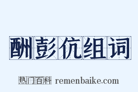 酬彭伉组词是什么意思的图片